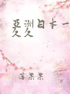 亚洲日本一区久久久