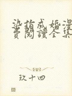 染指成婚漫画免费阅读全集下拉式