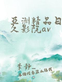 亚洲精品日韩久久影院av