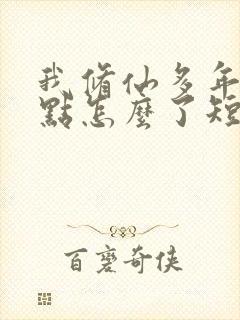 我修仙多年强亿点怎么了短剧免费在线观看