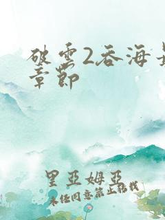 破云2吞海最新章节
