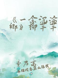 《一念沉沦堕欲乡》柳芊芊 周岩 陈书桓