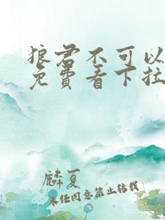 狼君不可以漫画免费看下拉式