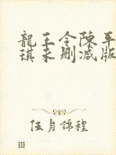 龙王令陈平苏雨琪未删减版