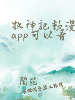 牧神记动漫哪个app可以看
