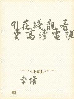 9|在线观看免费高清电视剧狂飙