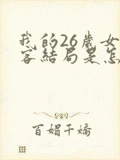 我的26岁女房客结局是怎么样