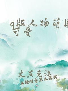 q版人物萌图女可爱