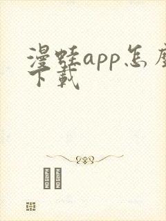 漫蛙app怎么下载