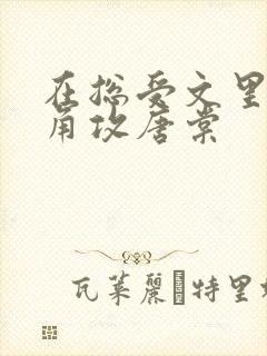 在总受文里抢主角攻唐棠