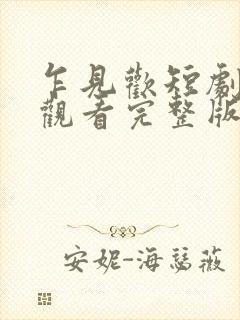 乍见欢短剧免费观看完整版
