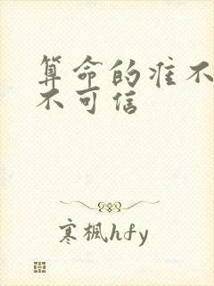 算命的准不准可不可信