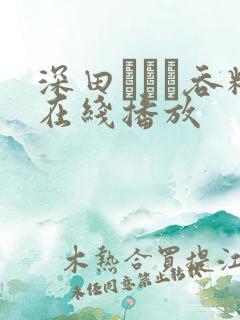 深田えいみ吞精在线播放