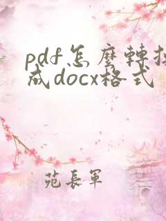 pdf怎么转换成docx格式