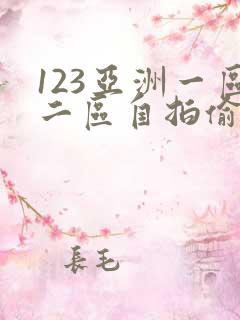 123亚洲一区二区自拍偷拍