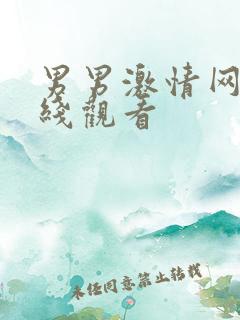 男男激情网站在线观看