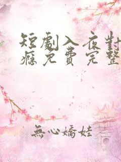 短剧入夜对你上瘾免费完整版