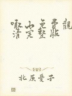 喊山免费观看高清完整版