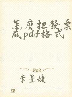 怎么把发票转换成pdf格式