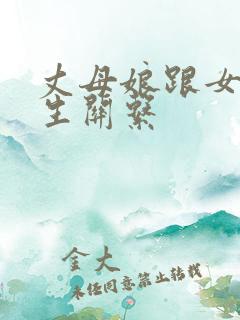 丈母娘跟女婿发生关系