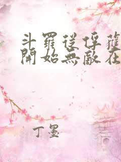 斗罗从俘获女神开始无敌在线