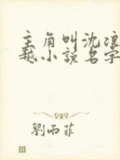 主角叫沈浪的穿越小说名字