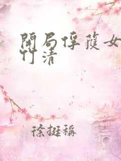 开局俘获女神朱竹清