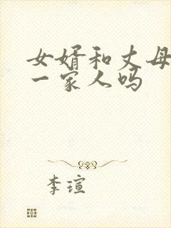 女婿和丈母娘是一家人吗