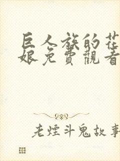 巨人族的花嫁新娘免费观看第二季