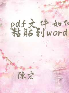 pdf文件如何粘贴到word中