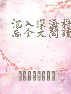 沉入深海将你遗忘全文阅读