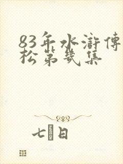 83年水浒传武松第几集