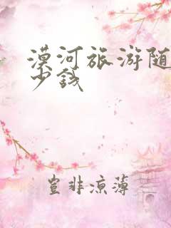 漠河旅游随团多少钱