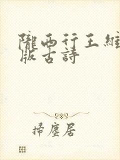 陇西行王维拼音版古诗