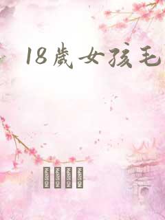 18岁女孩毛片