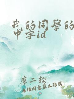 我的同学的妈妈中字id