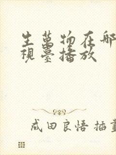 生万物在哪个电视台播放