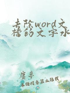 去除word文档的文字水印