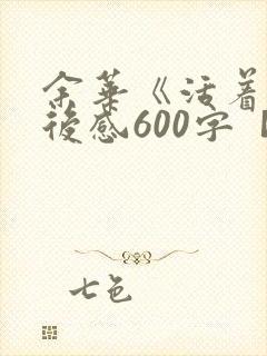 余华《活着》读后感600字【5篇】