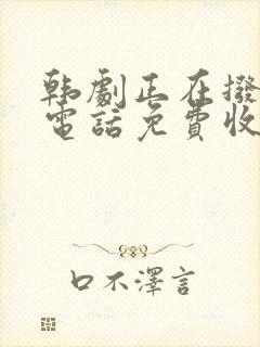 韩剧正在拨打的电话免费收看
