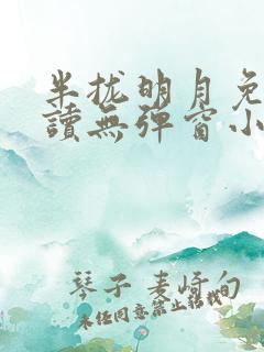 半拢明月免费阅读无弹窗小说
