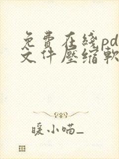 免费在线pdf文件压缩软件