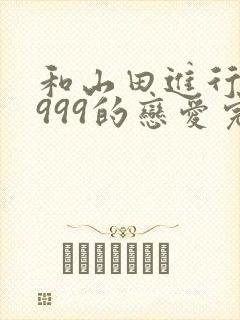 和山田进行lv999的恋爱完整集在线观看动漫