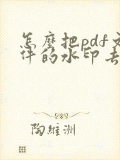 怎么把pdf文件的水印去掉