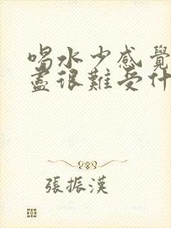 喝水少感觉尿不尽很难受什么原因