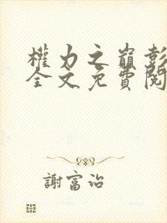 权力之巅彭长宜全文免费阅读