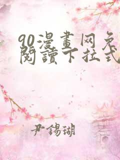 90漫画网免费阅读下拉式漫画