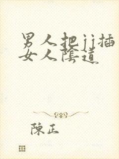 男人把jj插入女人阴道