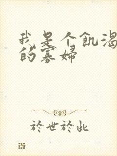 我是个饥渴难耐的寡妇