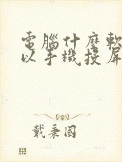 电脑什么软件可以手机投屏